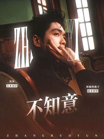 張若昀：不知意