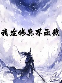 我在修真界無敵