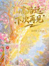 山高路遠(yuǎn)下次再見