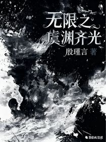 無(wú)限之虞淵齊光
