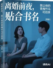 離婚前夜，我讓他的青梅竹馬可勁哭