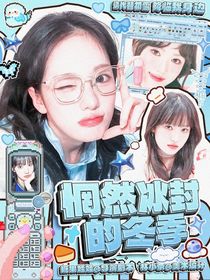 青你：惘然冰封的冬季
