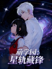 萌學(xué)園：星軌藏鋒