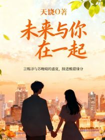 未來與你在一起