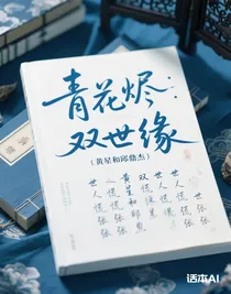 青花燼：雙世緣（黃星和邱鼎杰）