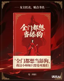 全門都想當舔狗，我這小師妹只想卷死他們