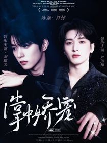 嚴浩翔：掌中嬌寵