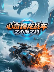 心奇爆龍戰(zhàn)車之心海之約
