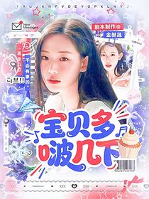 韩娱：宝贝多啵几下