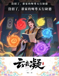 沒招了，誰家的師尊五行缺德