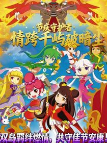 節(jié)慶守護(hù)者：情跨千嶼破暗塵