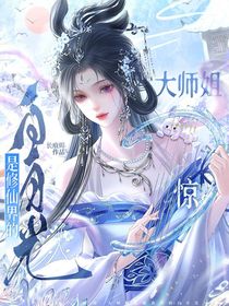 驚！大師姐是修真界白月光