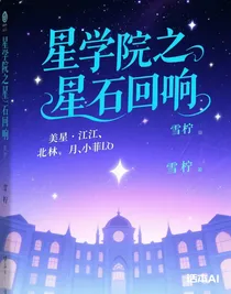 星學(xué)院之星石回響