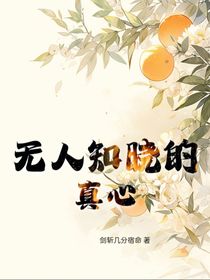 無人知曉的真心