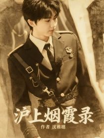 滬上煙霞錄