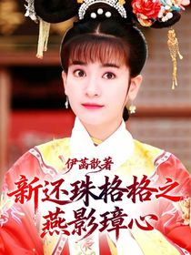 新還珠格格之燕影璋心