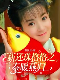 新還珠格格之泰暖燕歸