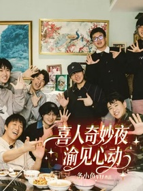 喜人奇妙夜：渝見心動