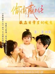 偷偷藏不住：藏在日常里的暖意