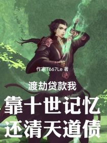 渡劫貸款我靠十世記憶還清天道債