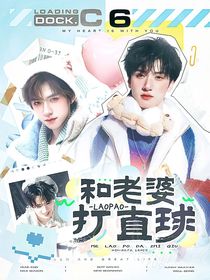 這是我的島：和老婆打直球