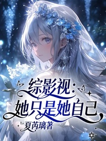 综影视：她只是她自己