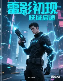 雷影初現(xiàn)，妖域啟途