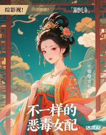 綜影視：不一樣的惡毒女配