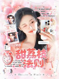 齊思鈞：甜荔枝法則