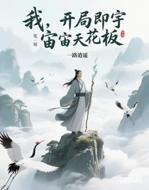 我，開局即宇宙天花板