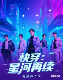 快穿：星河再續(xù)