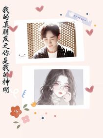 我的真朋友之你是我的神明