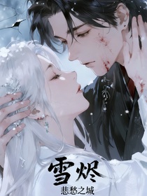 雪烬（厉晏渊冬戏雪）