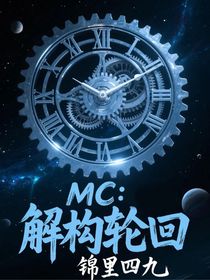 MC：解構輪回
