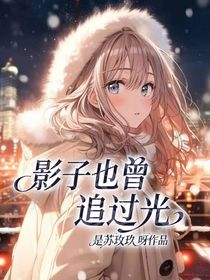 影子也曾追過光