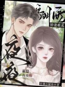 誰(shuí)和瘋批談戀愛(ài)？