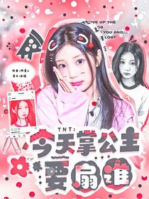 TNT：今天掌公主要扇誰
