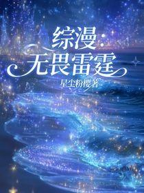 綜漫：無畏雷霆