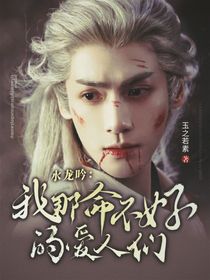 水龍吟：我那命不好的愛人們