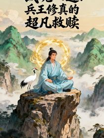 战魂入道：兵王修真的超凡救赎