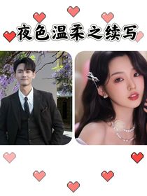 夜色溫柔之續(xù)寫