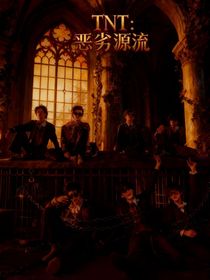 TNT：惡劣源流