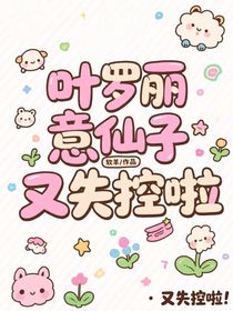 葉羅麗：意仙子又失控啦