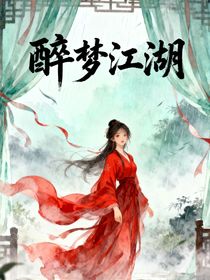 少白少歌：醉夢江湖