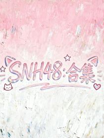 SNH48：合集