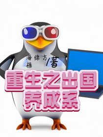 重生之出國(guó)養(yǎng)成系
