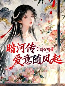 暗河傳：愛意隨風(fēng)起