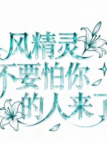 風(fēng)精靈不要怕你的人來了