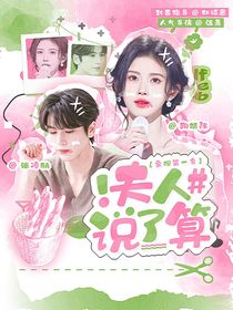 家規(guī)第一條：夫人說了算