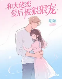 和大佬戀愛(ài)后被狠狠寵